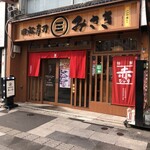 回転寿司 みさき - 店舗外観