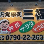 三福 - 店頭右側 看板 お食事処 三福