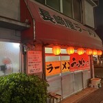 長崎屋ラーメン - 