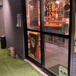 焼肉 銀ちゃん - 入り口はゴルゴの引き戸から