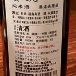 やきとり 日本酒 ふくの鳥 - 饗の光 生酛純米酒 2021 ラベル裏