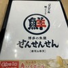 博多の魚屋 せんせんせん