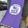 やんばるダイニング　松の古民家