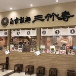 三竹寿 - 店 外観