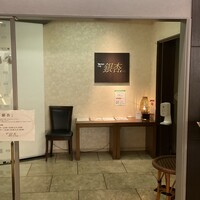 鉄板焼 銀杏 - 