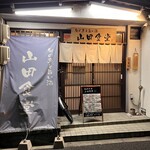 旬の魚と旨い酒 山田食堂 - 