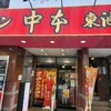 蒙古タンメン中本 東池袋店
