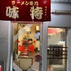 味特 本店
