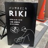 パンやきどころ RIKI