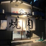 Yakiniku Fujisan - 