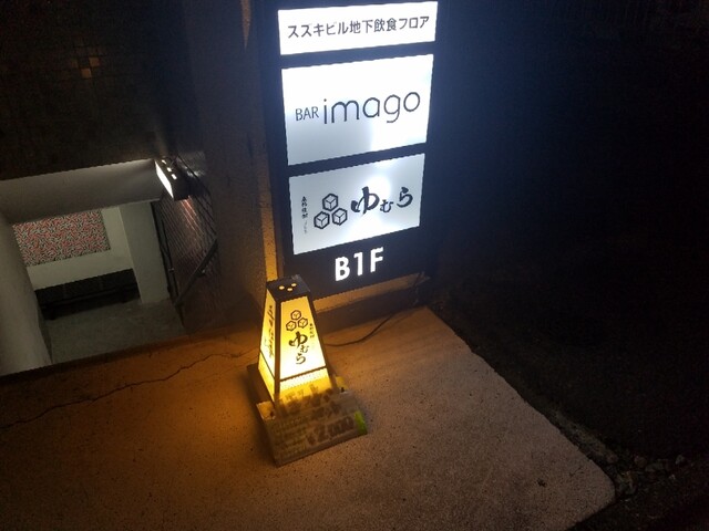 ゆむら - 勾当台公園（居酒屋）の写真