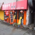 蘭蘭 - 店前