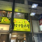 中華創作料理 家味道 餃子居酒屋  - 