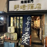 野崎酒店 - 新橋駅から 徒歩3分ほど