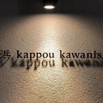 Shirahama Kappou Kawanishi - 