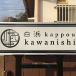 Shirahama Kappou Kawanishi - 