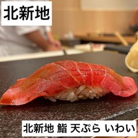 北新地 鮨 天ぷら いわい - 
