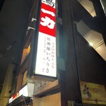 Izakaya Ichiriki - 