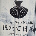 Tokyo Style Noodle ほたて日和 - 