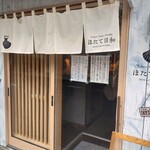 Tokyo Style Noodle ほたて日和 - 