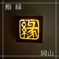 鮨　縁 - 