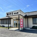 馬さしの新島園 - 