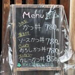 かつ兵衛 - メニュー看板