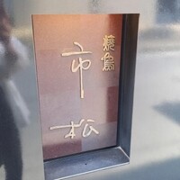 焼鳥 市松 - 