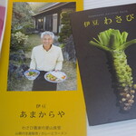 伊豆あまからや - 