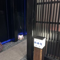 おたる政寿司 銀座 - 