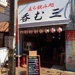 沖縄レトロ酒場呑む三 - 