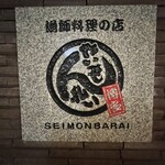 Seimon Barai - 