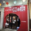 辛麺屋 桝元 中央通店