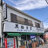 黒船食堂