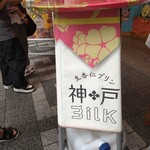 生杏仁プリン 神戸MILK - 店頭テーブル