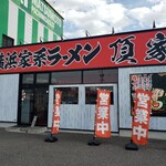 横浜家系ラーメン頂家 - 