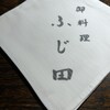 御料理 ふじ田