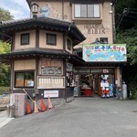 猊鼻舟下り観光センター - 外観