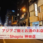 アジアご飯とお酒のお店 Shapla 神田店 - 