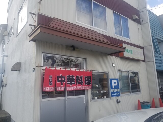 北京亭 - 新富士（中華料理）の写真