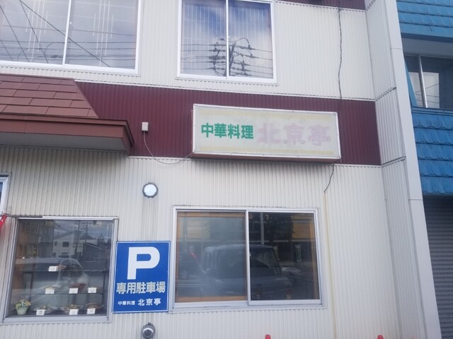 北京亭 - 新富士（中華料理）の写真