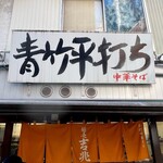 麺壱 吉兆 - ご馳走様でした