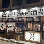 餃子と唐揚げの酒場 しんちゃん - 