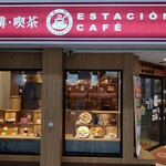 エスタシオンカフェ - 