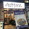 肉汁うどん奥村