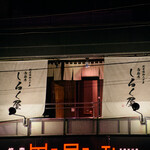 Nishiazabu Shirukuya - 