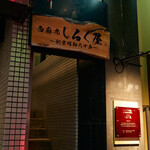 Nishiazabu Shirukuya - 