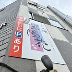 らぁ麺 紫陽花 - 