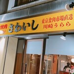 炭火焼肉ホルモンさわいし - 