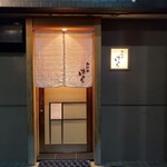 和料理はら - 良い佇まい